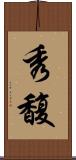 秀馥 Scroll