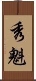 秀魁 Scroll