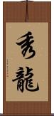 秀龍 Scroll