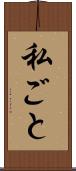 私ごと Scroll