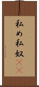 私め Scroll