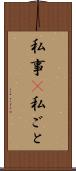 私事(P) Scroll