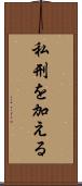 私刑を加える Scroll