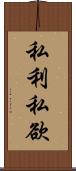 私利私欲 Scroll