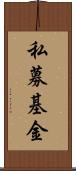 私募基金 Scroll