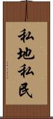 私地私民 Scroll