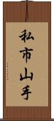 私市山手 Scroll
