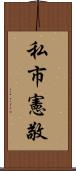 私市憲敬 Scroll