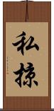 私掠 Scroll