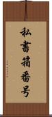 私書箱番号 Scroll