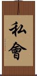 私會 Scroll