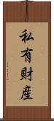 私有財産 Scroll