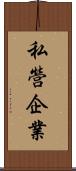 私營企業 Scroll