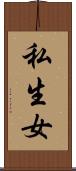 私生女 Scroll