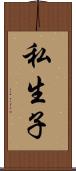 私生子 Scroll