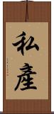私產 Scroll