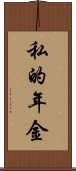 私的年金 Scroll