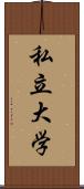 私立大学 Scroll