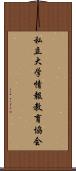 私立大学情報教育協会 Scroll