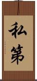 私第 Scroll