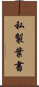 私製葉書 Scroll