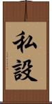 私設 Scroll