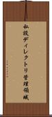 私設ディレクトリ管理領域 Scroll