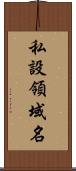 私設領域名 Scroll