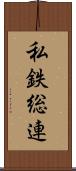 私鉄総連 Scroll