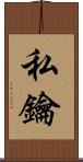 私鑰 Scroll