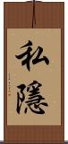 私隱 Scroll