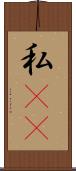 私(rK) Scroll