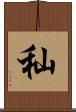 秈 Scroll