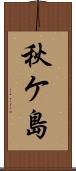 秋ケ島 Scroll