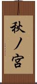 秋ノ宮 Scroll
