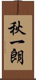 秋一朗 Scroll