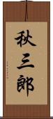 秋三郎 Scroll
