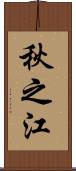 秋之江 Scroll