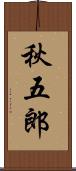 秋五郎 Scroll