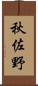 秋佐野 Scroll