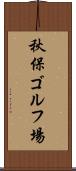 秋保ゴルフ場 Scroll