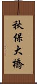 秋保大橋 Scroll