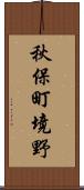 秋保町境野 Scroll