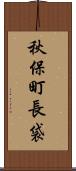 秋保町長袋 Scroll