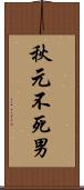 秋元不死男 Scroll