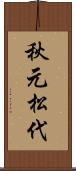 秋元松代 Scroll