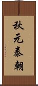 秋元泰朝 Scroll