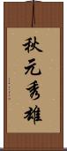 秋元秀雄 Scroll
