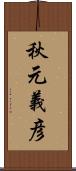 秋元義彦 Scroll