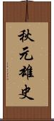 秋元雄史 Scroll